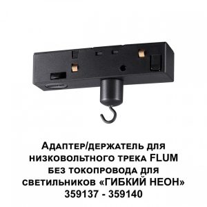 Alternative view of Трековая система комплектующие Novotech Ramo 359141